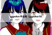 ggpoker平台吧（ggpoker588）