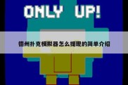 德州扑克模拟器怎么提现的简单介绍