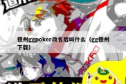 德州ggpoker改名后叫什么（gg德州下载）