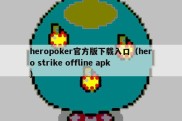 heropoker官方版下载入口（hero strike offline apk）