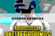 关于新德州扑克网页版的信息