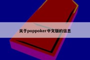 关于poppoker中文版的信息