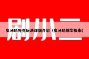 奥马哈扑克玩法详细介绍（奥马哈牌型概率）