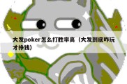 大发poker怎么打胜率高（大发到底咋玩才挣钱）