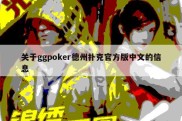 关于ggpoker德州扑克官方版中文的信息