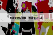 李开复也玩德扑（李开复otto2）