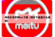 州长扑克官网ios下载（州长下面是什么级别）