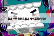 包含神来也扑克官方唯一正版的词条