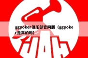 ggpoker俱乐部官网版（ggpoker是真的吗）