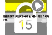 德扑圈俱乐部官网游戏特色（德扑圈官方网站下载）