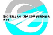 港式5张牌怎么玩（港式五张牌手机版叫什么名字）