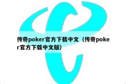 传奇poker官方下载中文（传奇poker官方下载中文版）