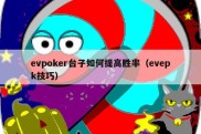 evpoker台子如何提高胜率（evepk技巧）