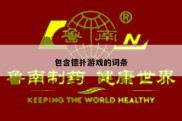 包含德扑游戏的词条