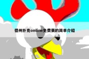 德州扑克online免费赛的简单介绍