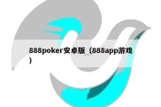 888poker安卓版（888app游戏）