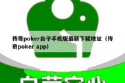 传奇poker台子手机版最新下载地址（传奇poker app）