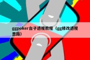 ggpoker台子透视教程（gg修改透视思路）