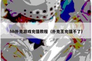 hh扑克游戏充值教程（扑克王充值不了）
