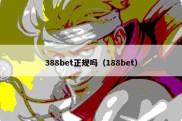 388bet正规吗（188bet）