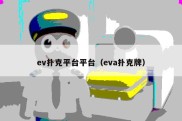 ev扑克平台平台（eva扑克牌）