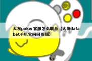 大发poker客服怎么联系（大发dafabet手机官网网页版）