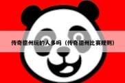 传奇德州玩的人多吗（传奇德州比赛规则）