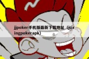 jjpoker手机版最新下载地址（juxingpokerapk）