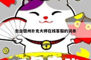包含德州扑克大师在线客服的词条