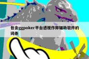 包含ggpoker平台透视作弊辅助软件的词条