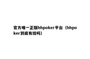 官方唯一正版hhpoker平台（hhpoker到底有挂吗）