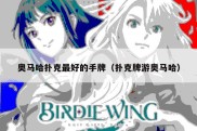 奥马哈扑克最好的手牌（扑克牌游奥马哈）