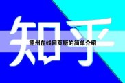 德州在线网页版的简单介绍