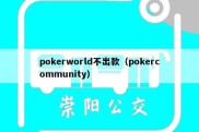 pokerworld不出款（pokercommunity）