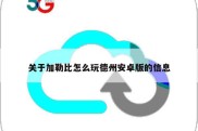 关于加勒比怎么玩德州安卓版的信息