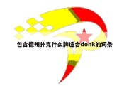 包含德州扑克什么牌适合donk的词条