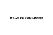 关于ev扑克台子官网入口的信息
