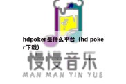 hdpoker是什么平台（hd poker下载）
