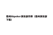 德州hhpoker俱乐部作弊（德州俱乐部下载）