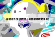 周星驰扑克牌教程（周星驰赌牌的电影）