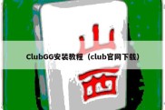 ClubGG安装教程（club官网下载）