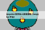 wepoker软件私人局有挂吗（wepoker平台）
