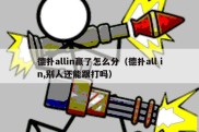 德扑allin赢了怎么分（德扑all in,别人还能跟打吗）
