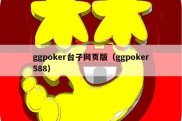 ggpoker台子网页版（ggpoker588）