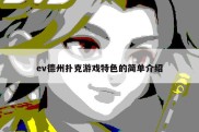 ev德州扑克游戏特色的简单介绍