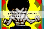 手机hhpoker德扑圈（pokermaster德扑圈下载）