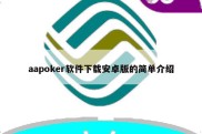 aapoker软件下载安卓版的简单介绍