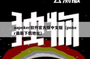 aapoker软件官方版中文版（poker最新下载地址）