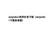 wepoker软件扑克下载（wepoker下载安卓版）