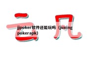jjpoker软件还能玩吗（juxingpokerapk）
